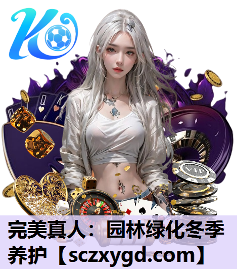 园林绿化冬季养护