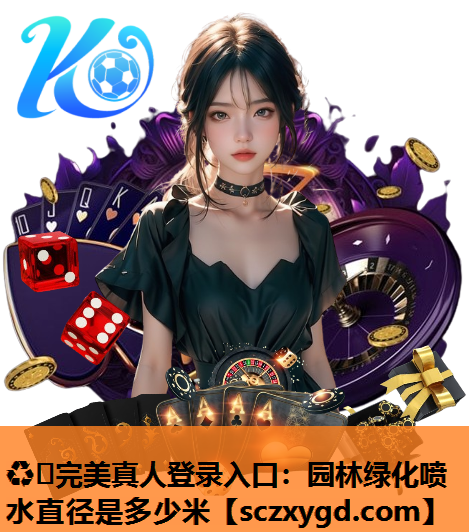园林绿化喷水直径是多少米