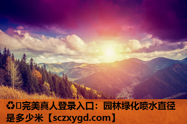 园林绿化喷水直径是多少米