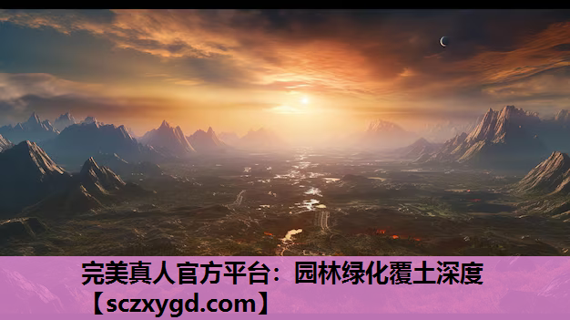 园林绿化覆土深度