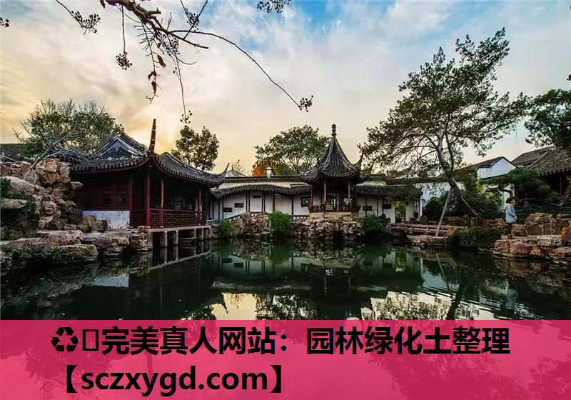 园林绿化土整理