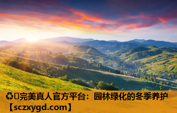 园林绿化的冬季养护