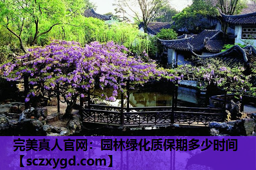 园林绿化质保期多少时间