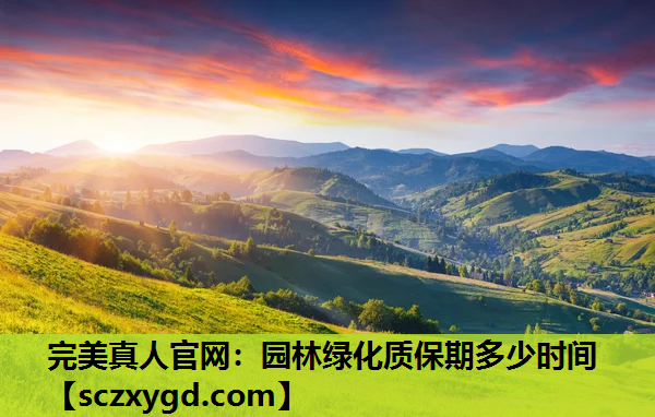 园林绿化质保期多少时间