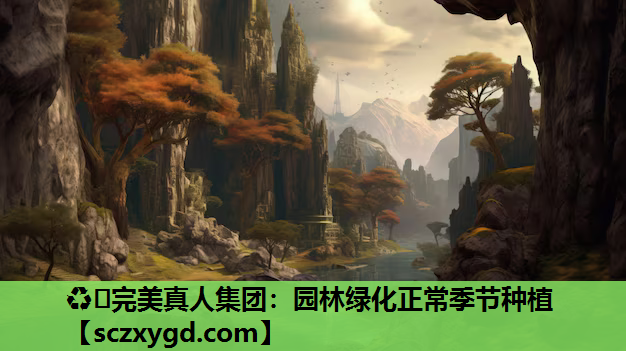园林绿化正常季节种植