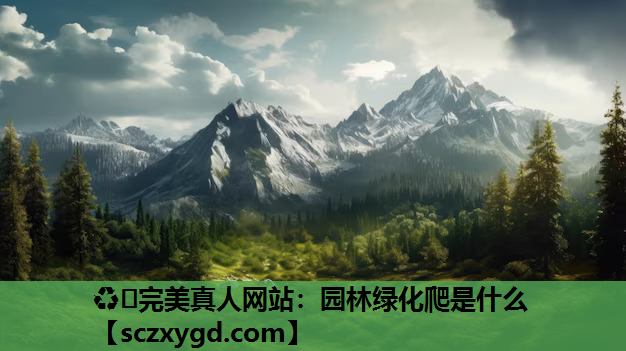 园林绿化爬是什么