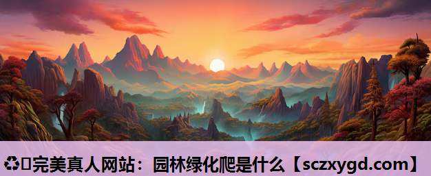 园林绿化爬是什么