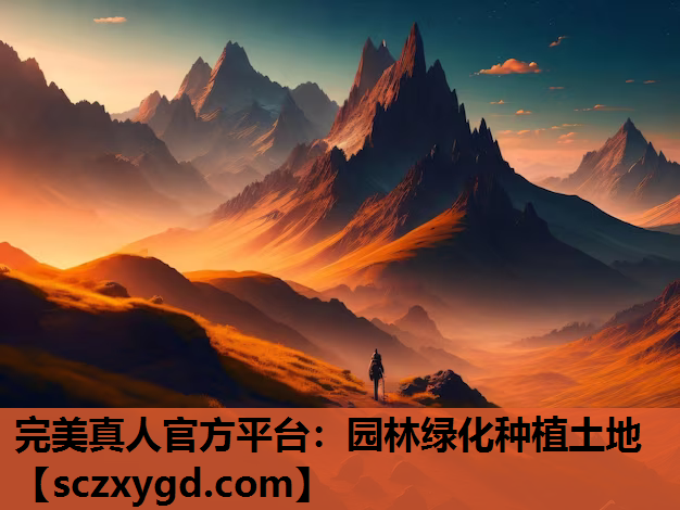 园林绿化种植土地