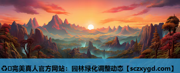 园林绿化调整动态