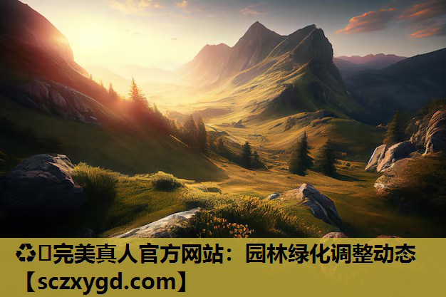 园林绿化调整动态