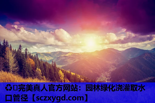 园林绿化浇灌取水口管径