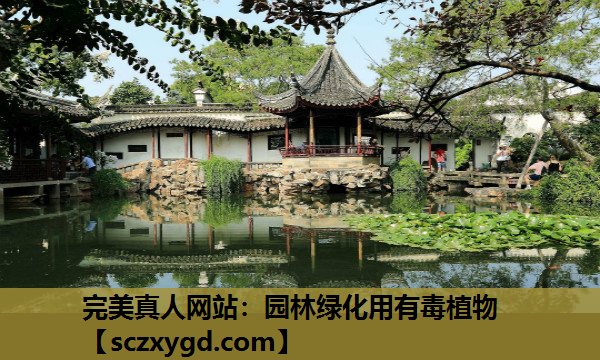 园林绿化用有毒植物