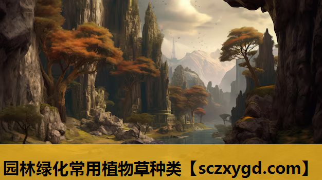园林绿化常用植物草种类 园林绿化常用植物草种类