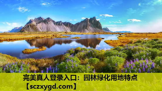 园林绿化用地特点