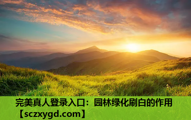 园林绿化刷白的作用