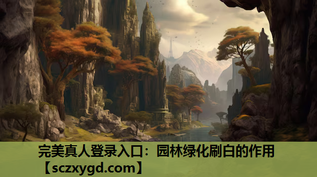 园林绿化刷白的作用