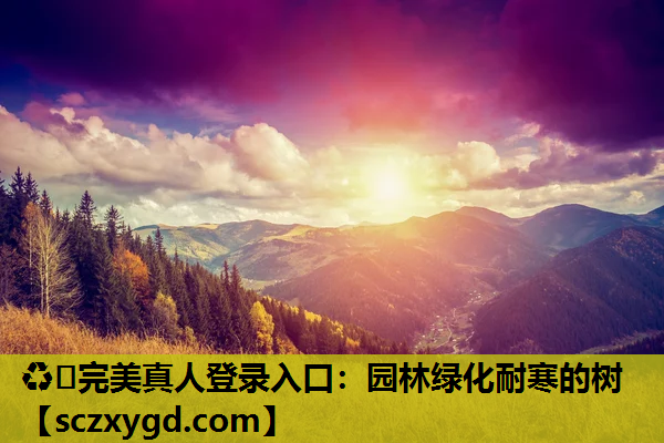 园林绿化耐寒的树