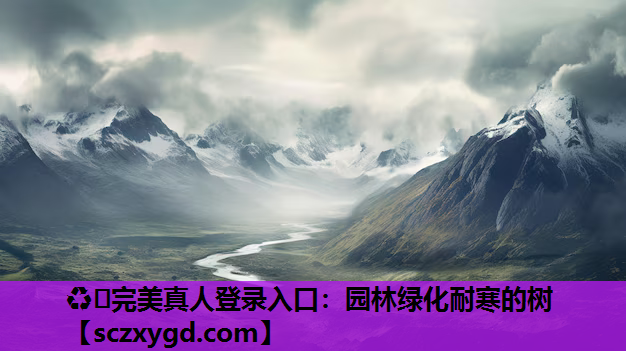 园林绿化耐寒的树