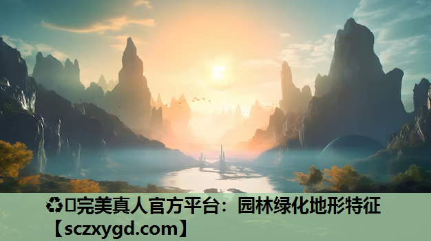 园林绿化地形特征