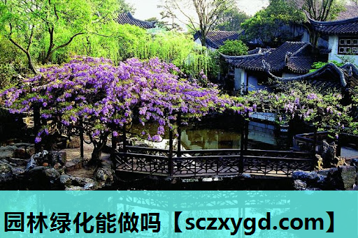 园林绿化能做吗