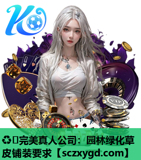 园林绿化草皮铺装要求