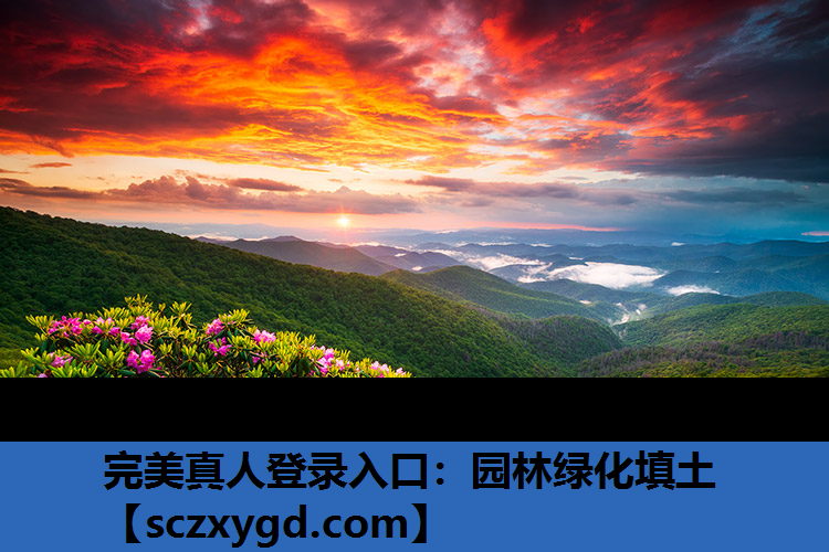 园林绿化填土