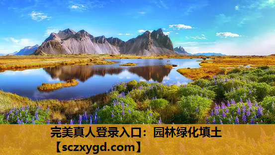 园林绿化填土
