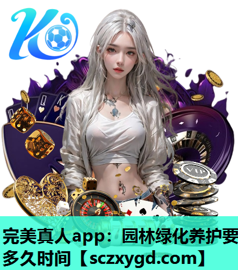 园林绿化养护要多久时间