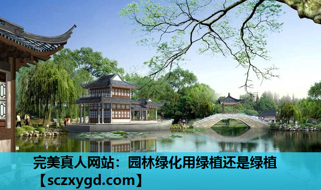 园林绿化用绿植还是绿植