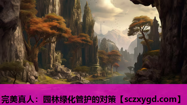 园林绿化管护的对策