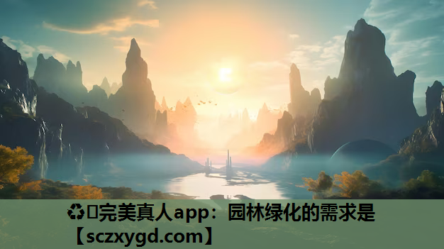 园林绿化的需求是