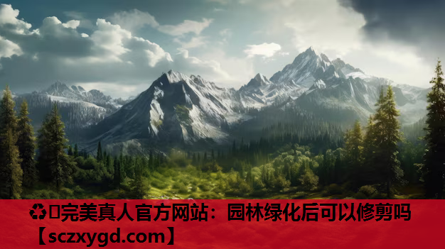 园林绿化后可以修剪吗