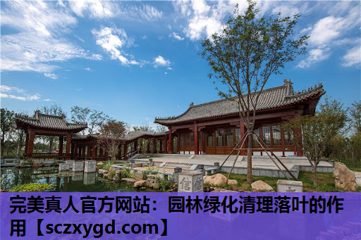 园林绿化清理落叶的作用