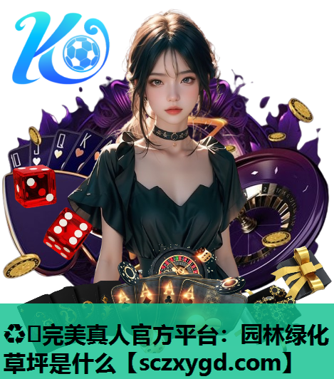 园林绿化草坪是什么 园林绿化草坪是什么
