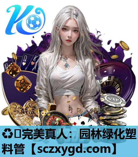园林绿化塑料管