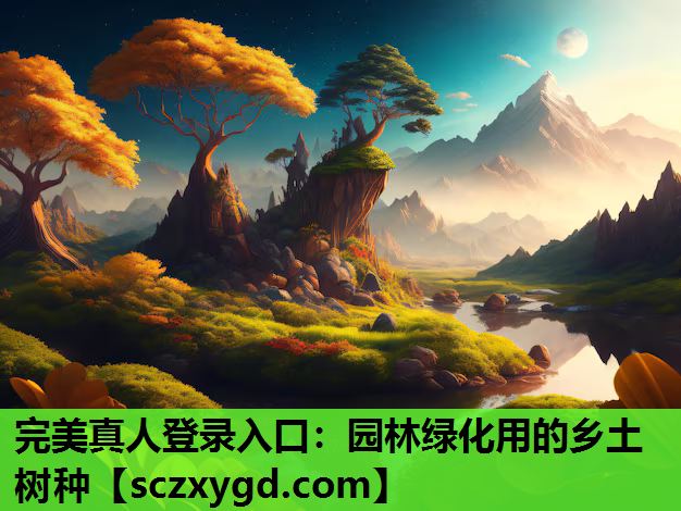 园林绿化用的乡土树种