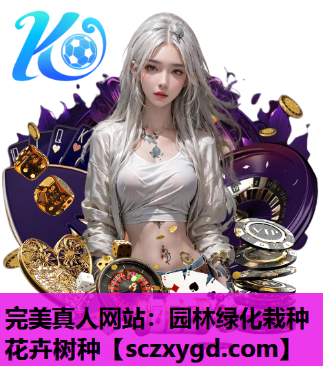 园林绿化栽种花卉树种