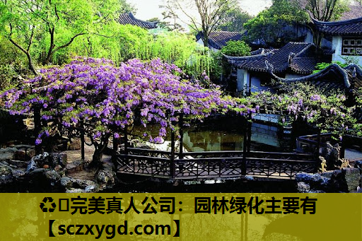园林绿化主要有